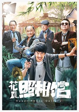 花儿照相馆全集