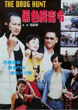 黑色缉毒令全集