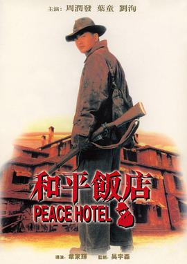 和平饭店1995全集