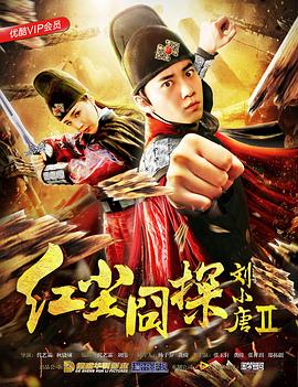 红尘囧探刘小唐2全集