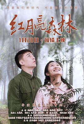 红月亮森林全集