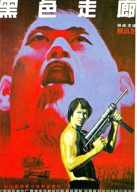 黑色走廊全集