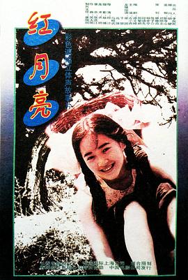 红月亮全集