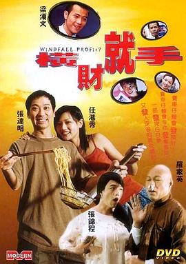 横财就手全集