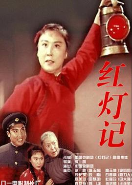 红灯记全集