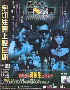 黑社会档案之黑金帝国全集