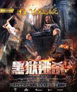 黑狱逃杀全集