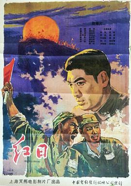 红日全集