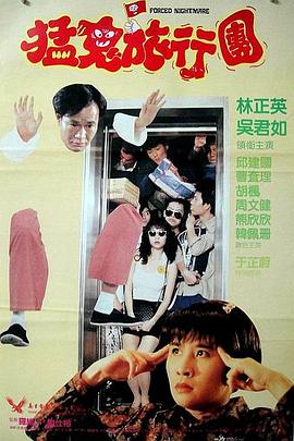 哗鬼旅行团全集