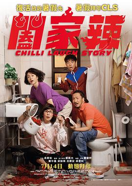 阖家辣全集