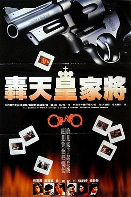 轰天皇家将全集