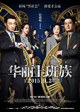 华丽上班族全集