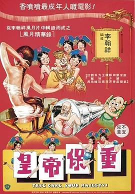 皇帝保重-2全集