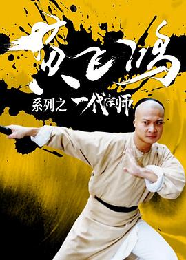 黄飞鸿系列之一代宗师全集