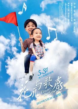 花儿与歌声全集