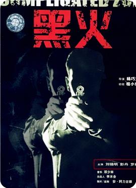 黑火全集