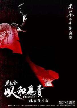 黑社会2：以和为贵全集