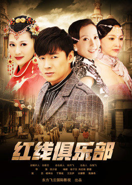 红线俱乐部之冤家路窄全集