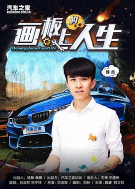 画板上的人生全集