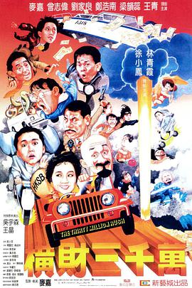 横财三千万全集