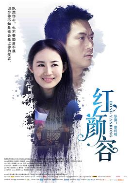 红颜容全集
