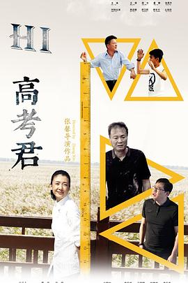 Hi，高考君全集