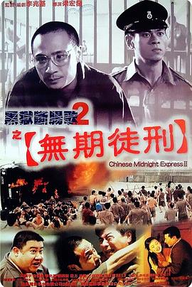黑狱断肠歌2无期徒刑全集