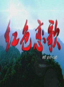 红色恋歌全集