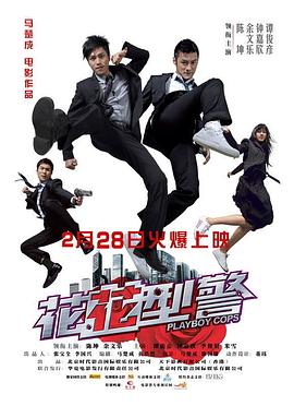 花花型警全集
