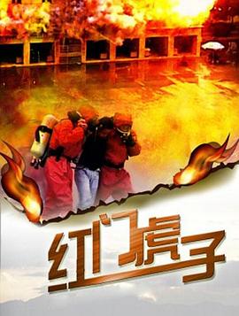 红门虎子全集