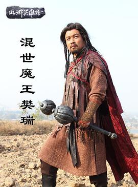 混世魔王樊瑞全集