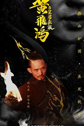 黄飞鸿之王者无敌全集