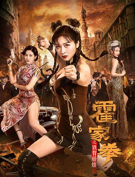 霍家拳之铁臂娇娃全集