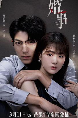 婚事全集