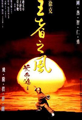 黄飞鸿之四：王者之风全集