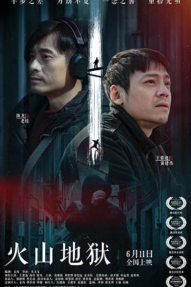 火山地狱全集