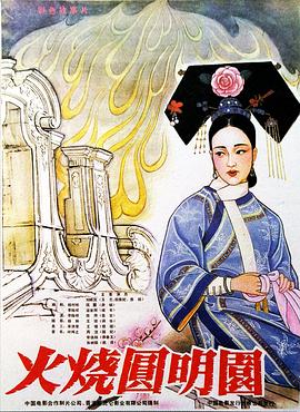 火烧圆明园（1983）全集
