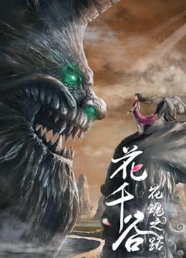 花千谷之花魂之路全集