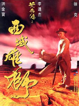 黄飞鸿之西域雄狮全集
