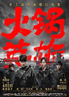 火锅英雄全集