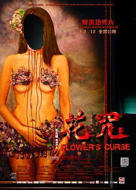 花咒全集