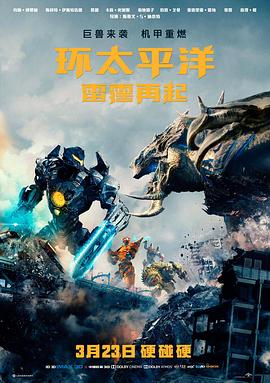 环太平洋：雷霆再起全集