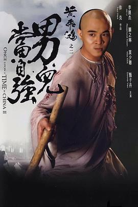 黄飞鸿之男儿当自强全集