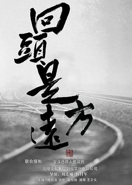 回头是远方全集