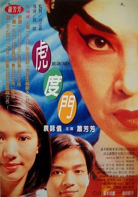 虎度门全集