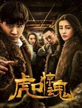 虎口惊魂全集