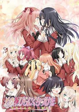 花吻在上OVA~恋人的羁绊～全集