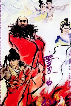 画中仙全集