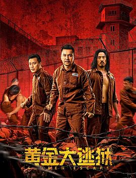 黄金大逃狱全集