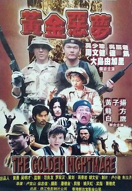 黄金恶梦全集
